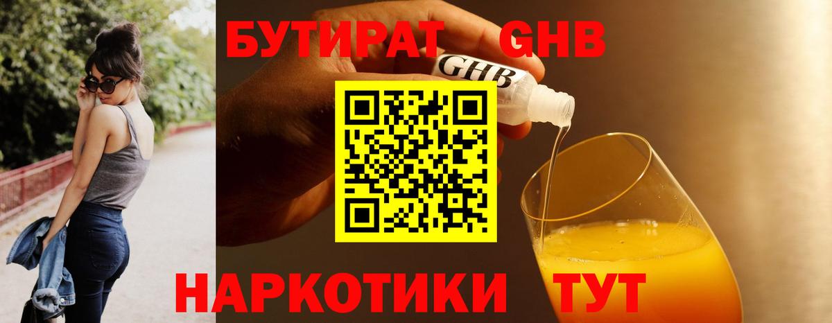 БУТИРАТ GHB Киреевск